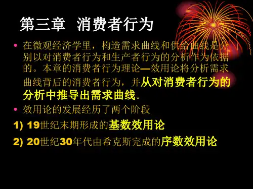 第三章效用与消费者均衡演示