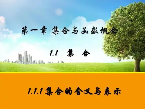 高中数学步步高必修1课件1.1.1课件2