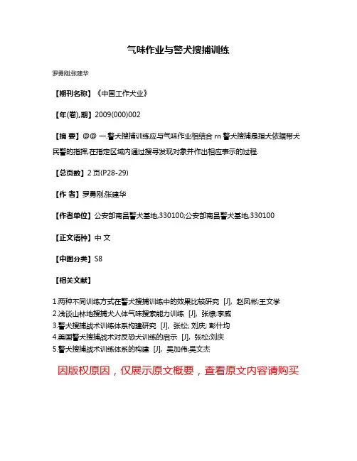 气味作业与警犬搜捕训练