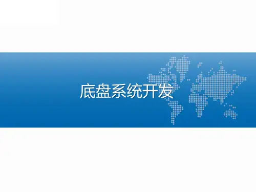 汽车底盘系统开发
