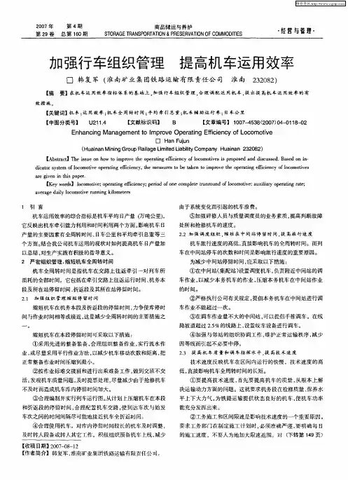 加强行车组织管理 提高机车运用效率