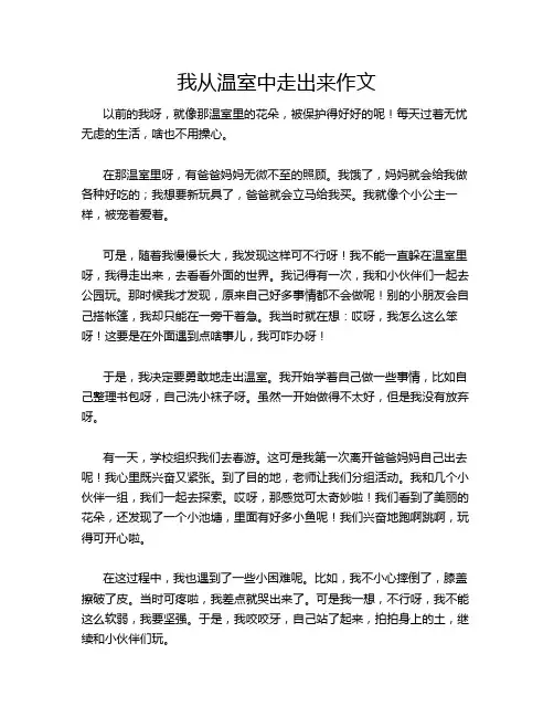 我从温室中走出来作文