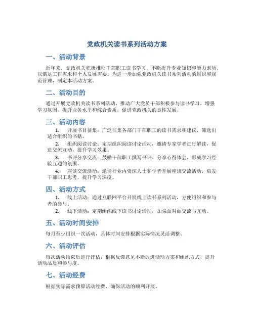 党政机关读书系列活动方案