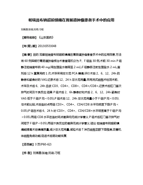 帕瑞昔布钠超前镇痛在胃肠道肿瘤患者手术中的应用