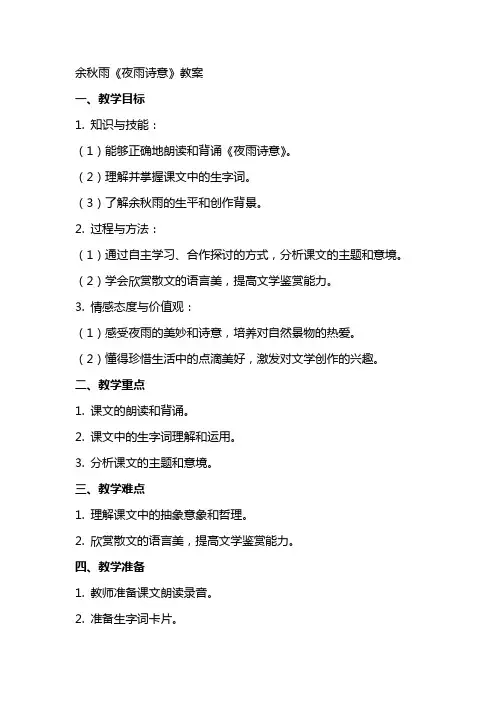余秋雨《夜雨诗意》教案