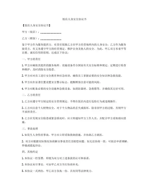 饭店人身安全协议书