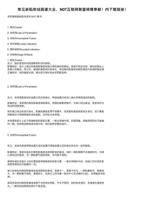 常见缺陷射线图谱大全，NDT互联网联盟倾情奉献！内下载链接！