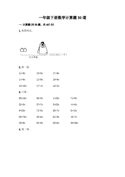 一年级下册数学计算题50道(黄金题型)