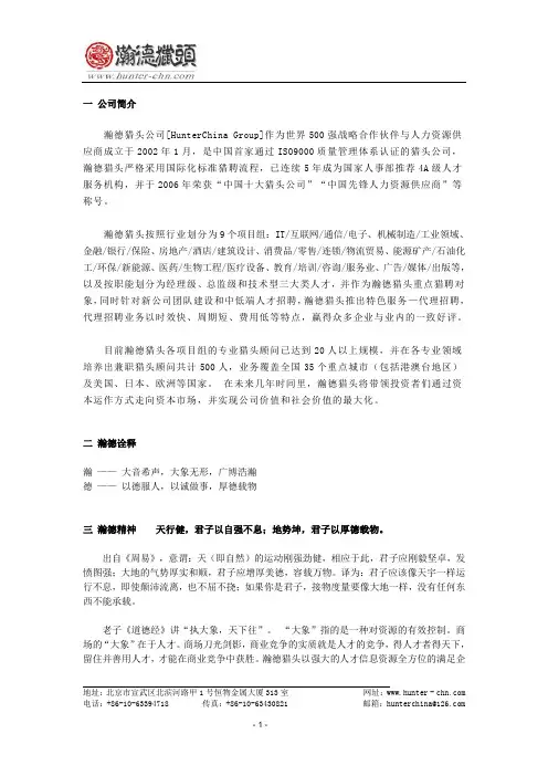 瀚德猎头公司简介(中英文)