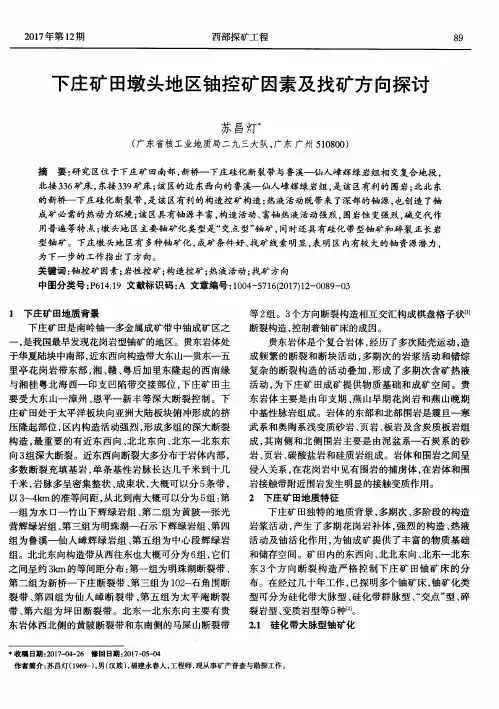 下庄矿田墩头地区铀控矿因素及找矿方向探讨