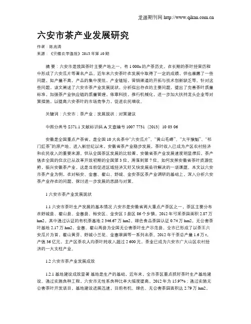 六安市茶产业发展研究