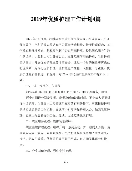 2019年优质护理工作计划4篇