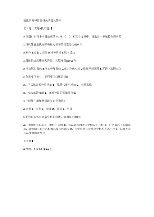 能量代谢和体温相关试题及答案