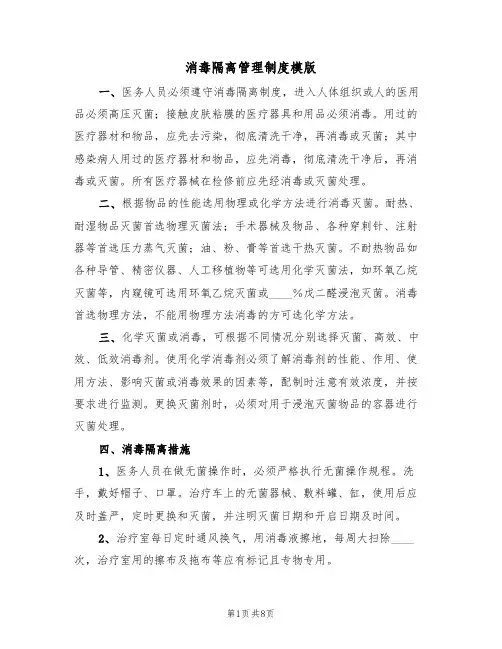 消毒隔离管理制度模版(3篇)