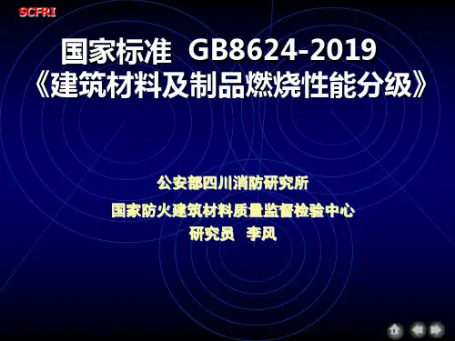 GB8624燃烧分级-文档资料71页