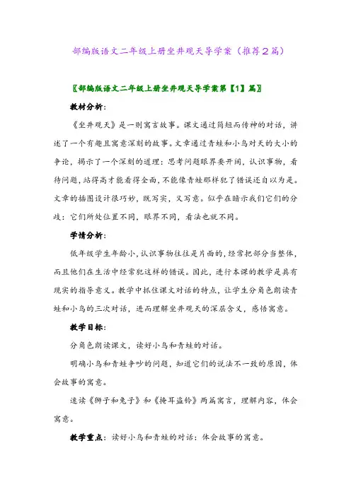 2023年部编版语文二年级上册坐井观天导学案(推荐2篇)
