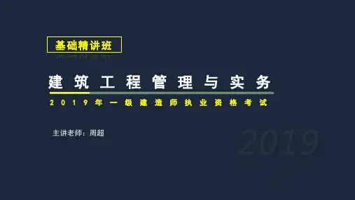 012019一建建筑精讲-1A411000建筑设计与构造-1A412000结构设计与构造