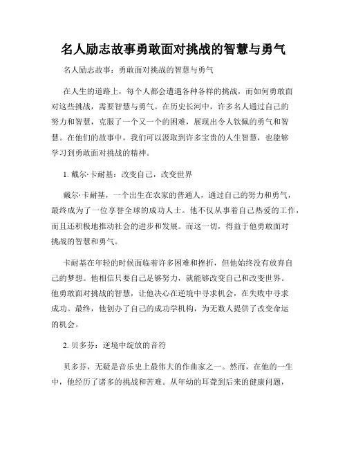 名人励志故事勇敢面对挑战的智慧与勇气