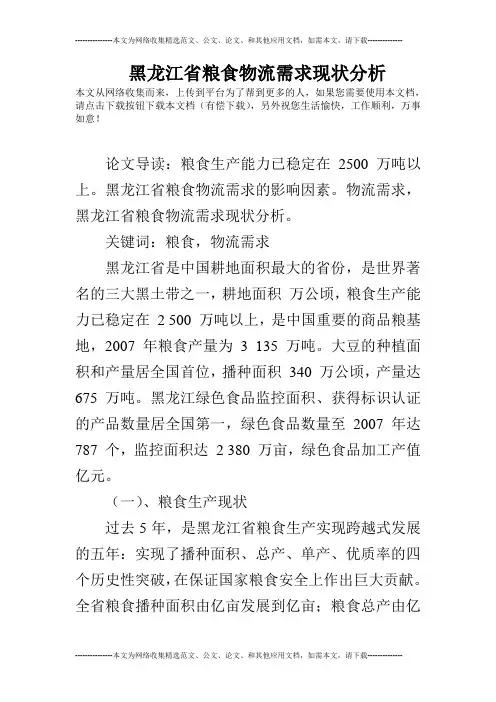 黑龙江省粮食物流需求现状分析