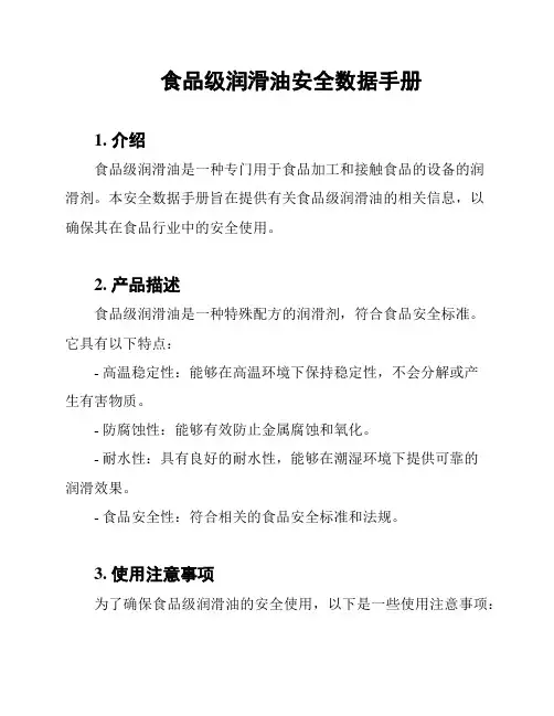 食品级润滑油安全数据手册
