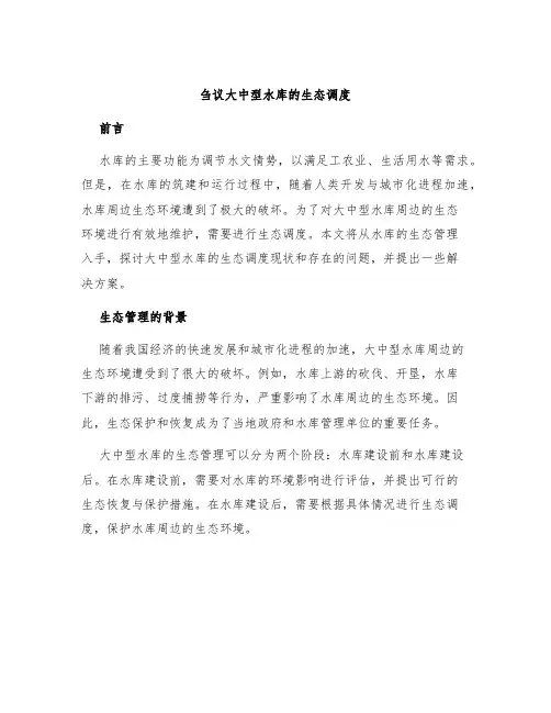 刍议大中型水库的生态调度