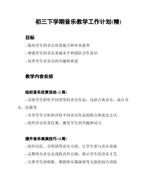 初三下学期音乐教学工作计划(精)