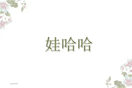 (赛课课件)一年级下册音乐《娃哈哈》(共15张PPT)