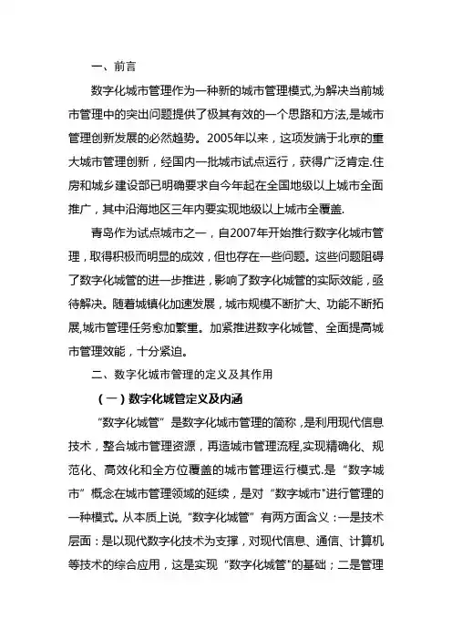 数字化城市管理研究与探索调研报告
