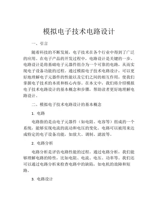 模拟电子技术电路设计