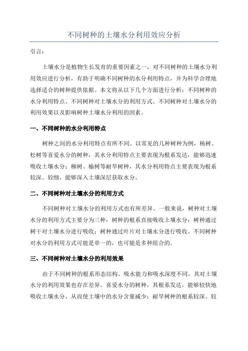 不同树种的土壤水分利用效应分析