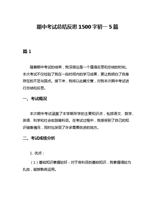期中考试总结反思1500字初一5篇