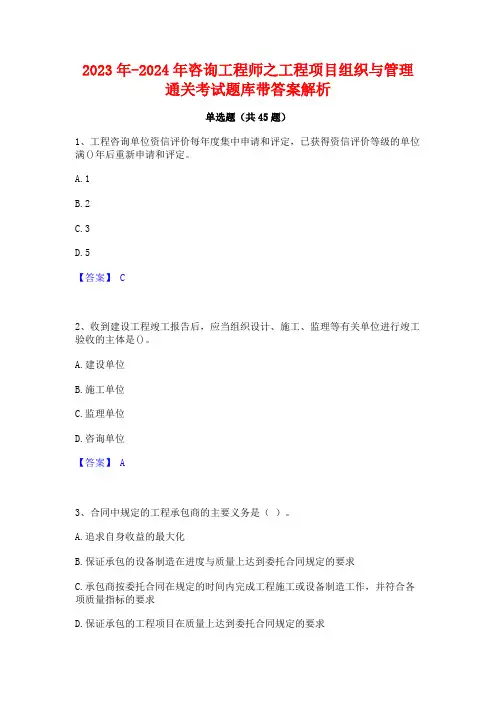2023年-2024年咨询工程师之工程项目组织与管理通关考试题库带答案解析