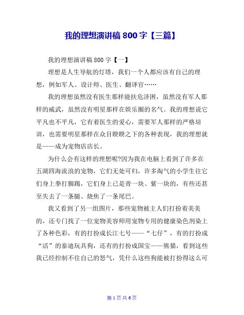 我的理想演讲稿800字【三篇】