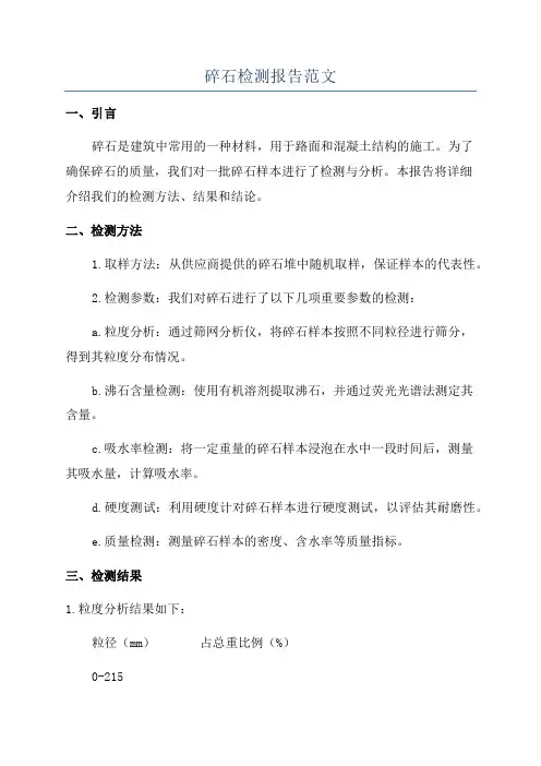 碎石检测报告范文