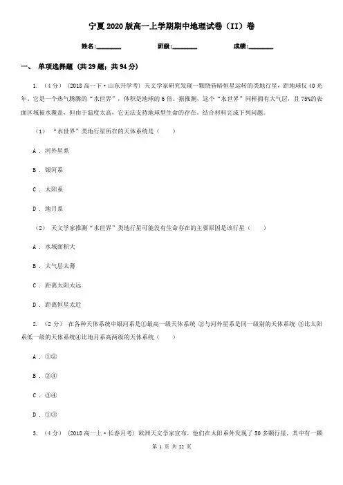 宁夏2020版高一上学期期中地理试卷(II)卷