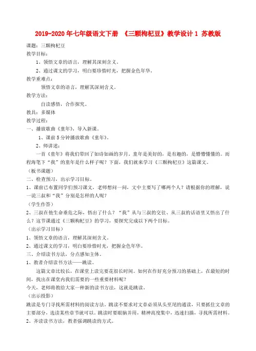 2019-2020年七年级语文下册 《三颗枸杞豆》教学设计1 苏教版