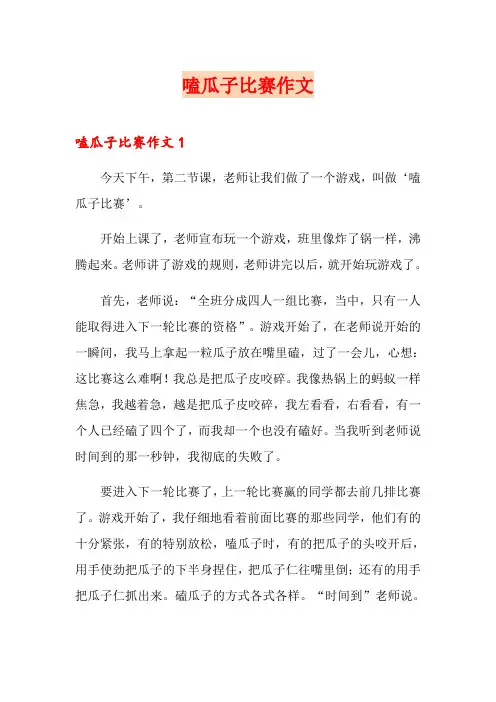 (精选)嗑瓜子比赛作文1