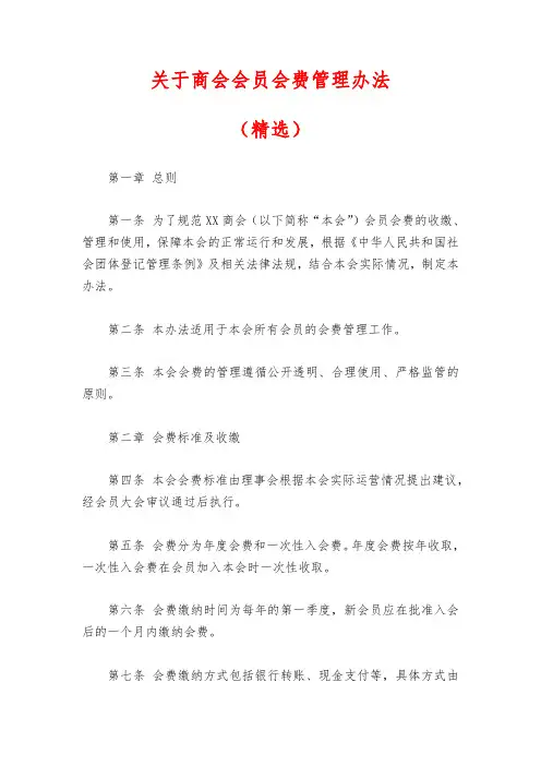 关于商会会员会费管理办法(精选)