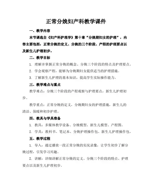 正常分娩妇产科教学课件