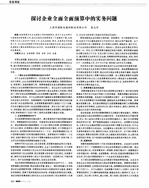 探讨企业全面全面预算中的实务问题