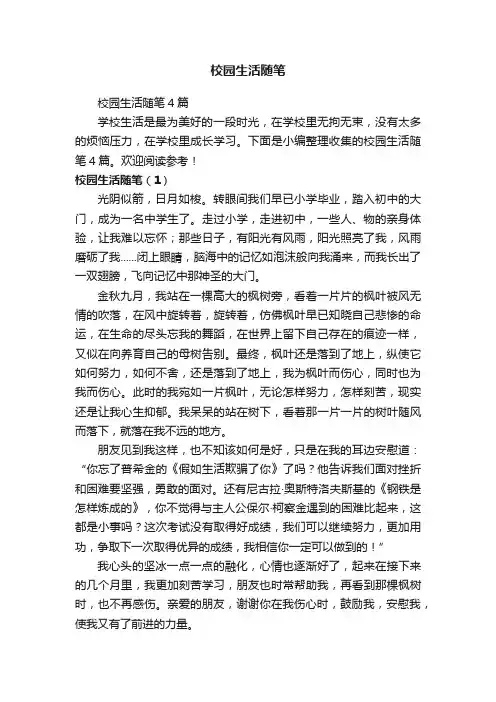校园生活随笔4篇