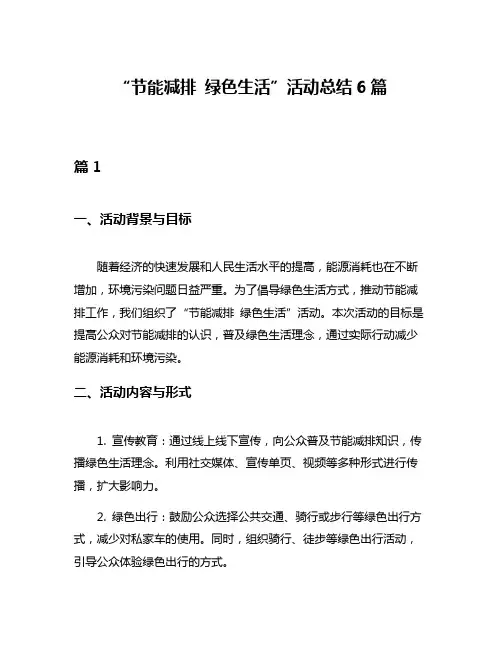 “节能减排 绿色生活”活动总结6篇