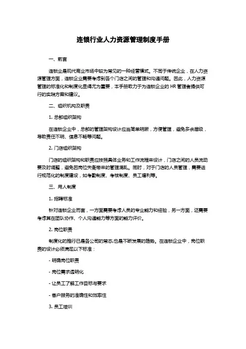 连锁行业人力资源管理制度手册