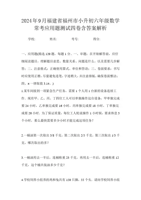 2024年9月福建省福州市小升初数学六年级常考应用题测试四卷含答案解析