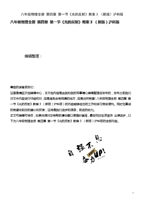 八年级物理全册 第四章 第一节《光的反射》教案3 沪科版(2021年整理)