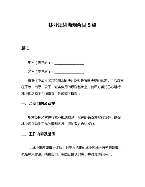 林业规划勘测合同5篇
