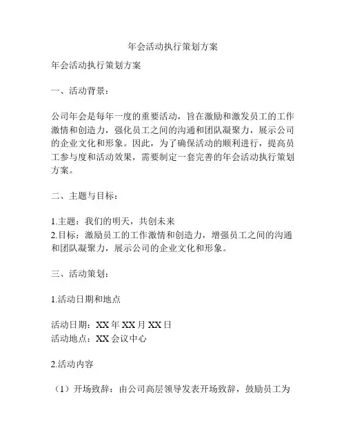 年会活动执行策划方案