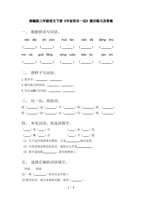 部编版三年级语文下册《宇宙的另一边》课后练习及答案