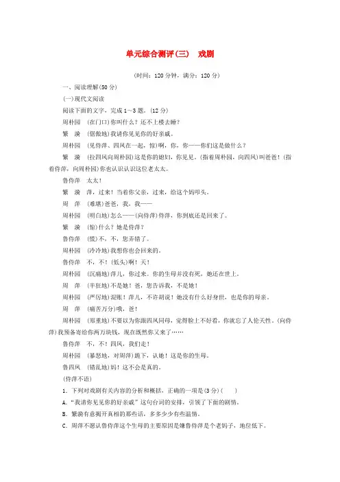 2019_2020学年高中语文单元测评3戏剧含解析粤教版必修5