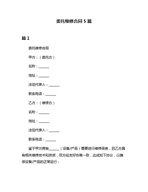 委托维修合同5篇